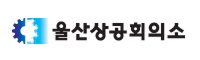 울산상공회의소