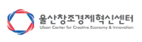 울산창조경제혁신센터