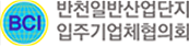 반천일반산단입주기업체협의회