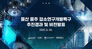 울산 울주 강소특구 비전발표