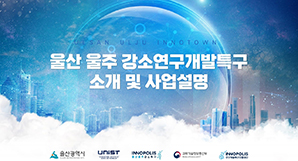 울산 울주 강소특구 소개 자료