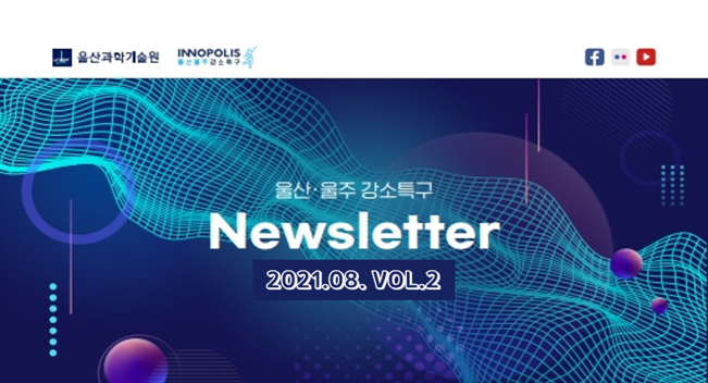 울산 울주 강소특구 8월 NEWSLETTER