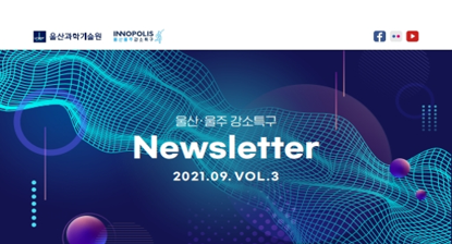 울산 울주 강소특구 9월 NEWSLETTER