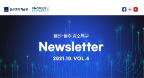 울산 울주 강소특구 10월 NEWSLETTER