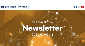 울산 울주 강소특구 11월 NEWSLETTER