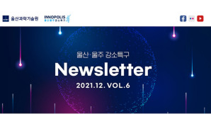 울산 울주 강소특구 12월 NEWSLETTER
