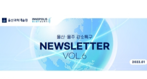 울산 울주 강소특구 1월 NEWSLETTER