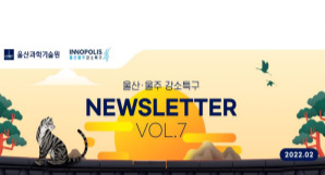 울산 울주 강소특구 2월 NEWSLETTER