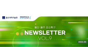 울산 울주 강소특구 3월 NEWSLETTER
