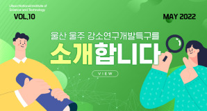 울산 울주 강소특구 5월 NEWSLETTER