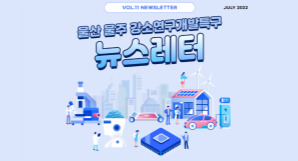울산 울주 강소특구 7월 NEWSLETTER