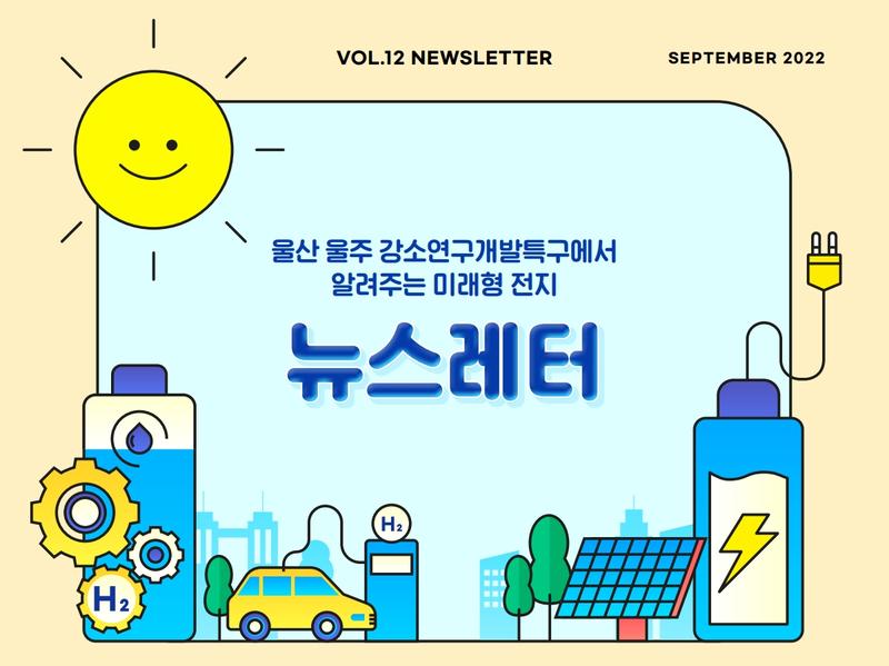 울산 울주 강소특구 9월 NEWSLETTER