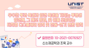 [기술홍보영상] 조욱_우수한 투과 특성과 압전특성을 가지는 투명성 압전체, 그 제조방법 및 이를 포함한 터치형 디스플레이 장치 및 전동-전기 변환 장치
