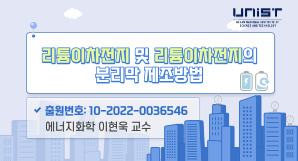[기술홍보영상] 이현욱_리튬이차전지 및 리튬이차전지의 분리막 제조방법