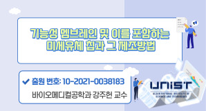 [기술홍보영상] 강주헌_기능성 멤브레인 및 이를 포함하는 미세유체 칩과 그 제조방법