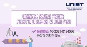 [기술홍보영상]기정민_아르기닌 인산화 측정용 FRET 바이오센서 및 이의 용도