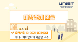 [기술홍보영상] 서관용_태양 전지 모듈