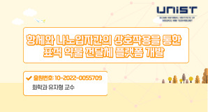 [기술홍보영상] 유자형_항체와 나노입자간의 상호작용을 통한 표적 약물 전달체 플랫폼 개발