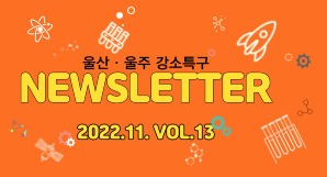 울산 울주 강소특구 11월 NEWSLETTER