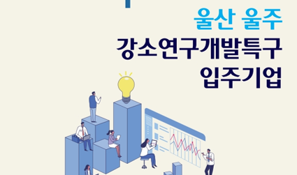 울산 울주 강소연구개발특구 입주기업을 소개합니다.