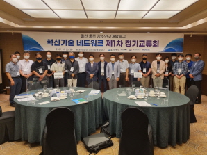 혁신기술 네트워크 제1차 교류회