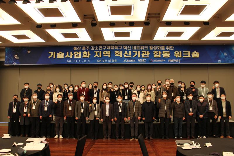 울산 울주 강소특구 지역혁신기관 합동 워크숍
