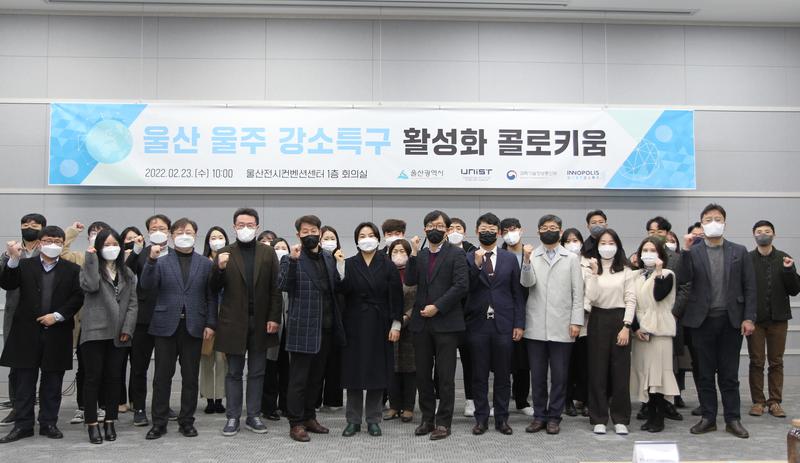 울산 울주 강소특구 활성화 콜로키움