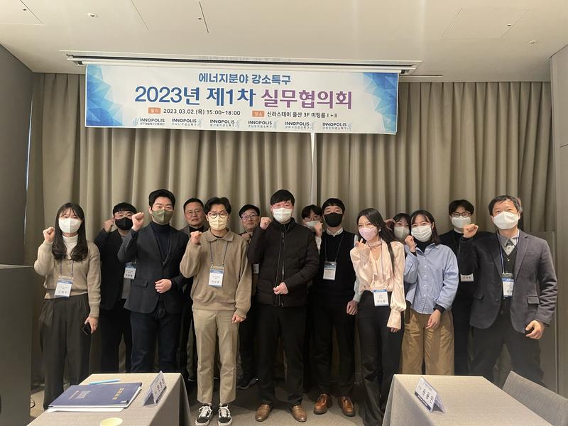 에너지분야 강소특구 ‘23년 제1차 실무협의회