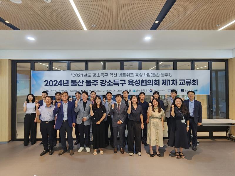 2024년 울산 울주 강소특구 육성협의회 제1차 교류회(24.07.25.)