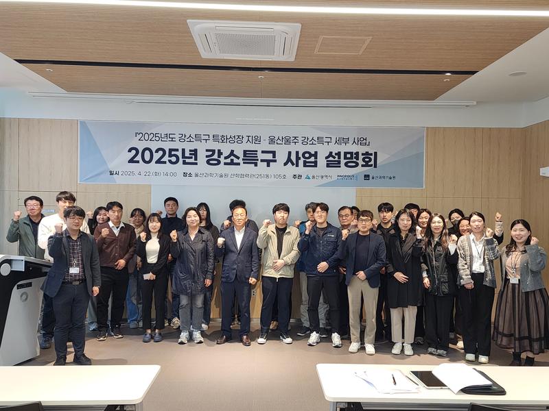 2025년 울산울주 강소특구 4개 세부 사업 설명회(25.04.22.)