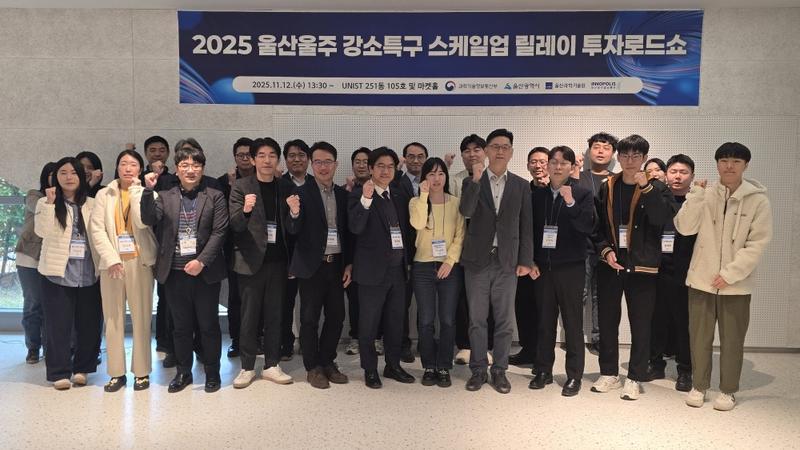 2025년 울산울주 강소특구 딥테크 스케일업 릴레이 투자로드쇼(25.11.12.)
