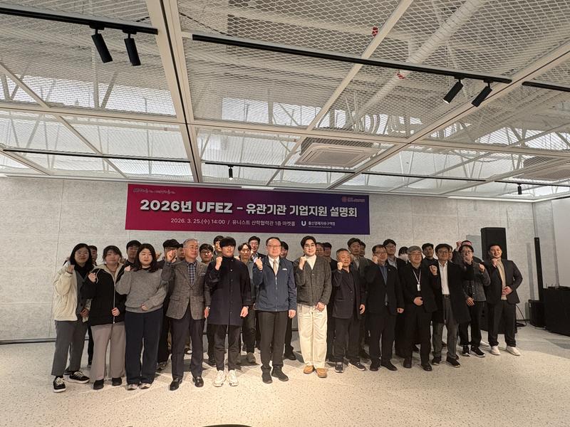 2026년 UFEZ-유관기관 기업지원 설명회