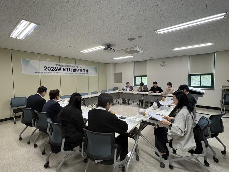 미래융합기술분야 강소특구 협의체 2026년 제1차 실무협의회